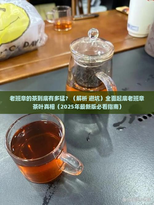 老班章的茶有多猛