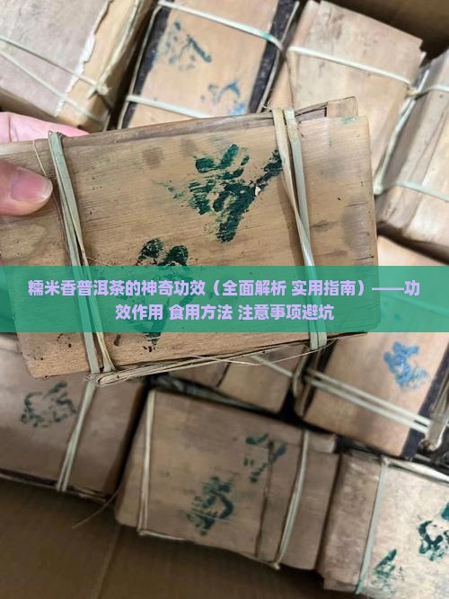 糯米香普洱茶的神奇功效