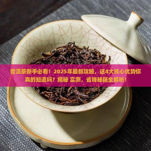 普洱茶的四大核心优势是啥