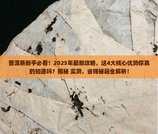 普洱茶的四大核心优势是啥