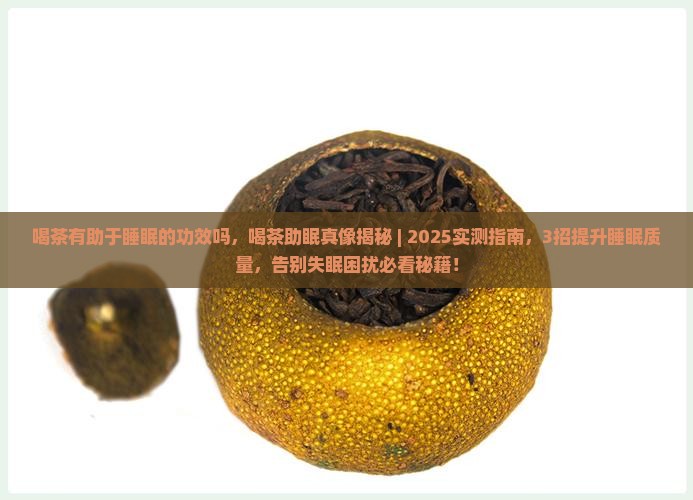 喝茶有助于睡眠的功效吗