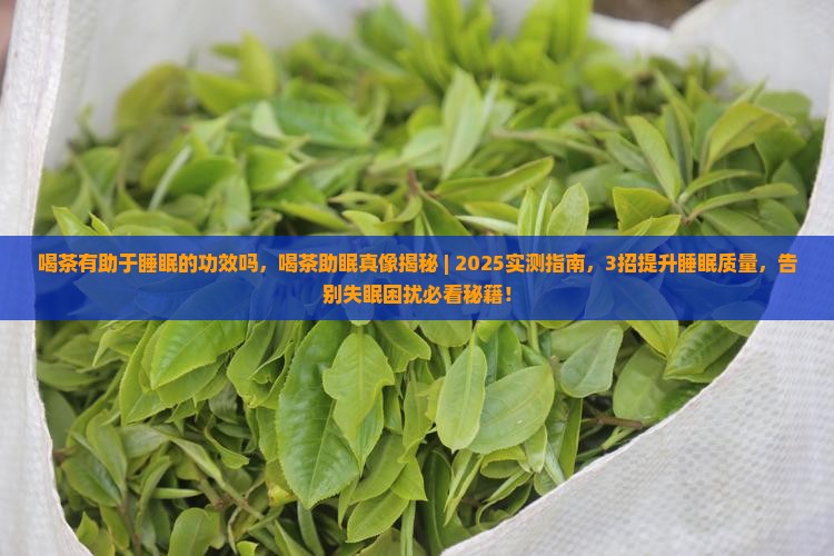 喝茶有助于睡眠的功效吗
