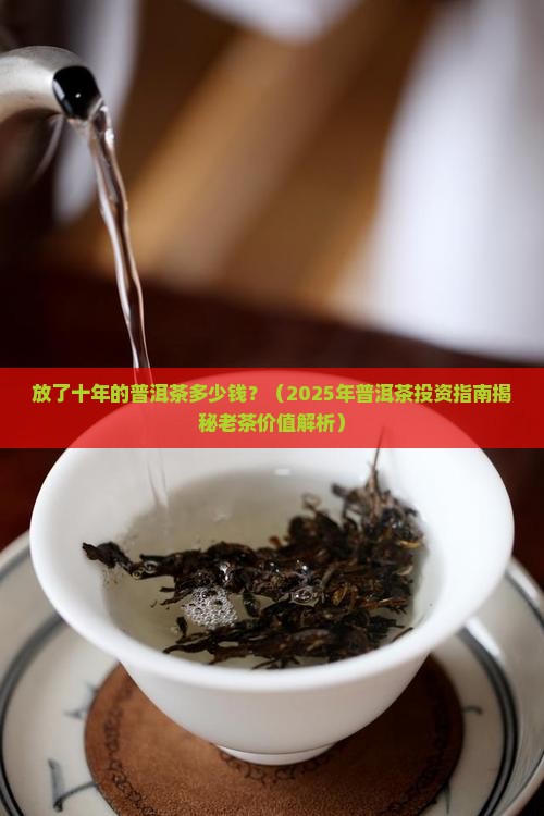 放了十年上的普洱茶多少钱