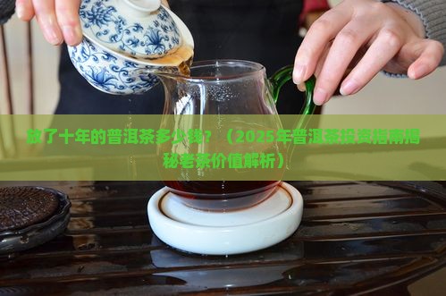 放了十年上的普洱茶多少钱