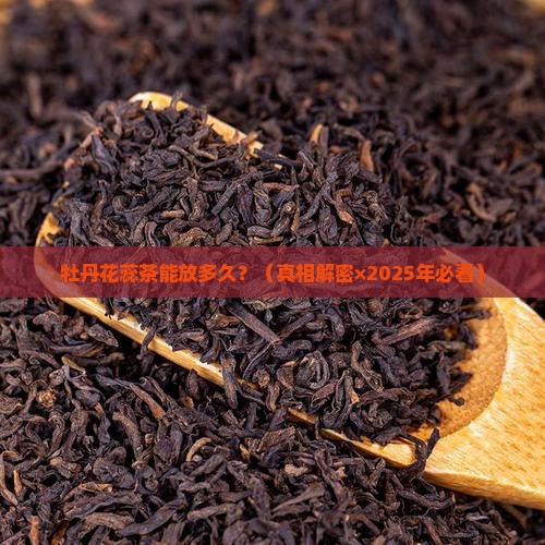 牡丹花蕊茶的保质期是几年