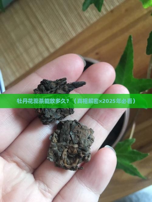 牡丹花蕊茶的保质期是几年