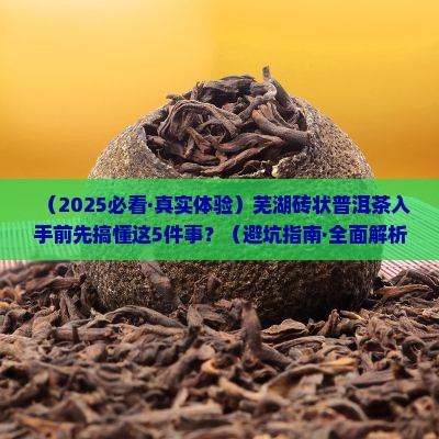 芜湖砖状普洱茶 芜湖砖状普洱茶