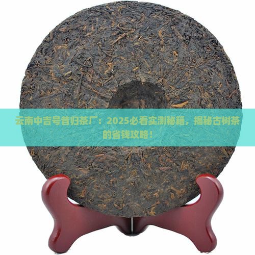 云南中吉号昔归茶厂