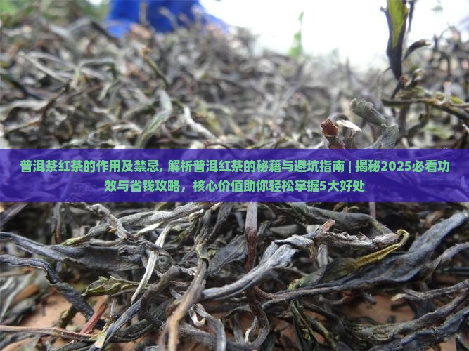 普洱茶红茶的作用及禁忌
