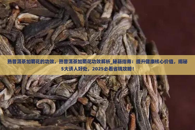 熟普洱茶加菊花的功效