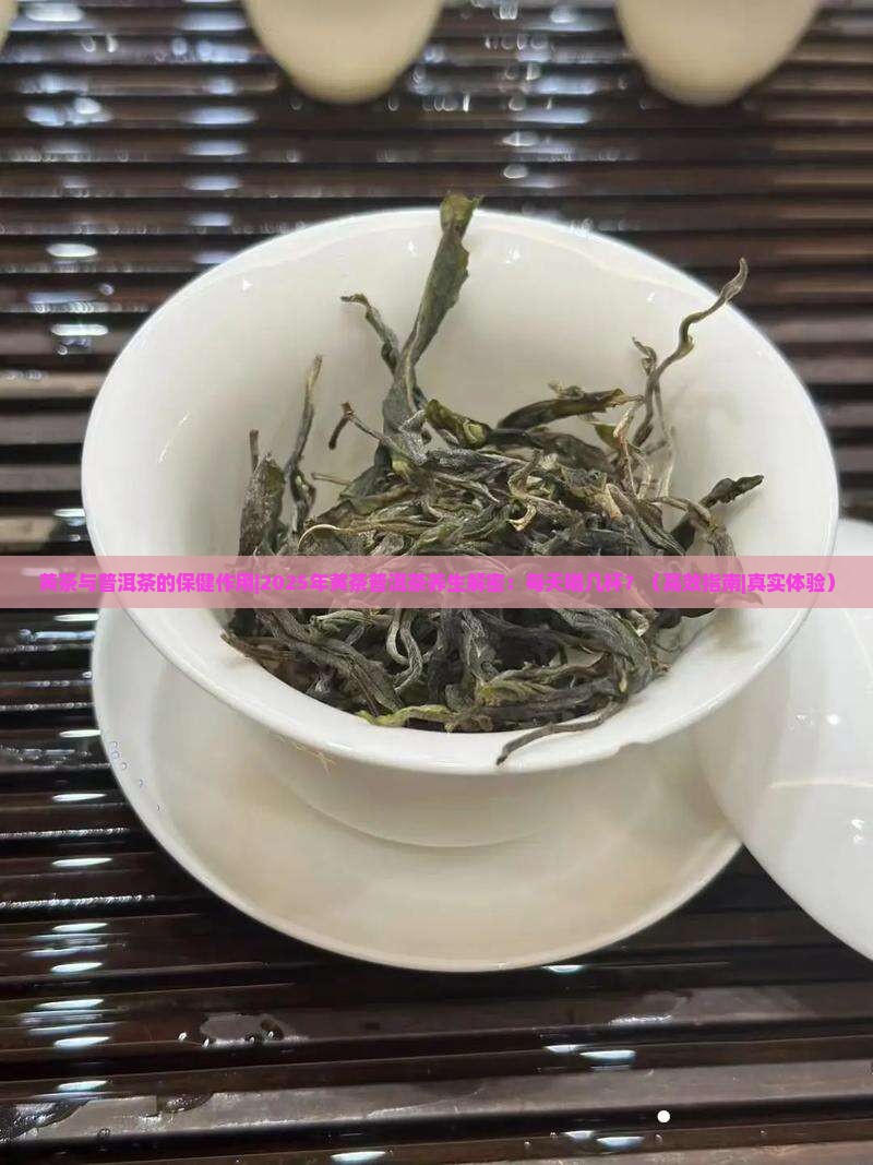 黄茶与普洱茶的保健作用