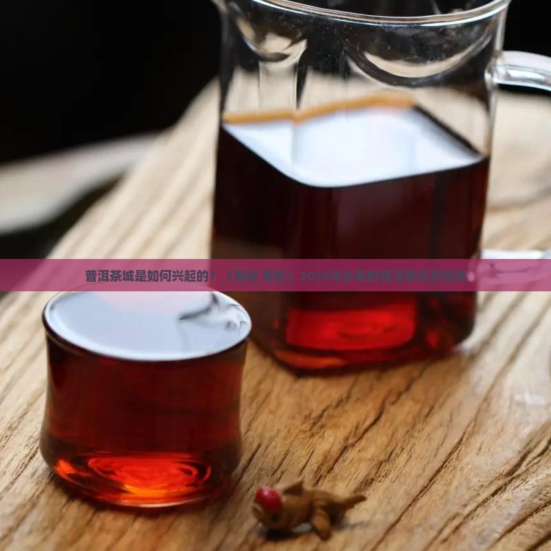 普洱茶城的来历