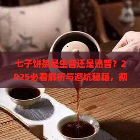 七子饼茶是生普还是熟普