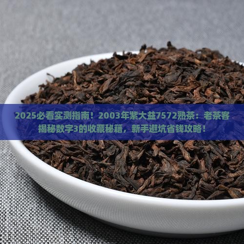 2003年紫大益7572熟茶