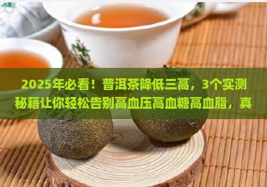 普洱茶降低三高