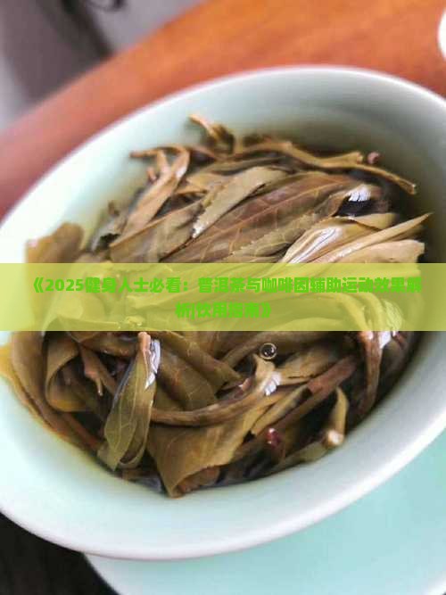 健身喝普洱茶好吗