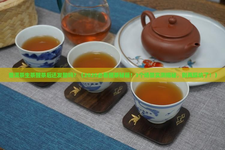 普洱茶生茶醒茶后还发酸吗