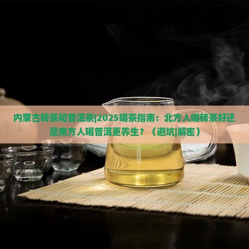 内蒙古砖茶和普洱茶