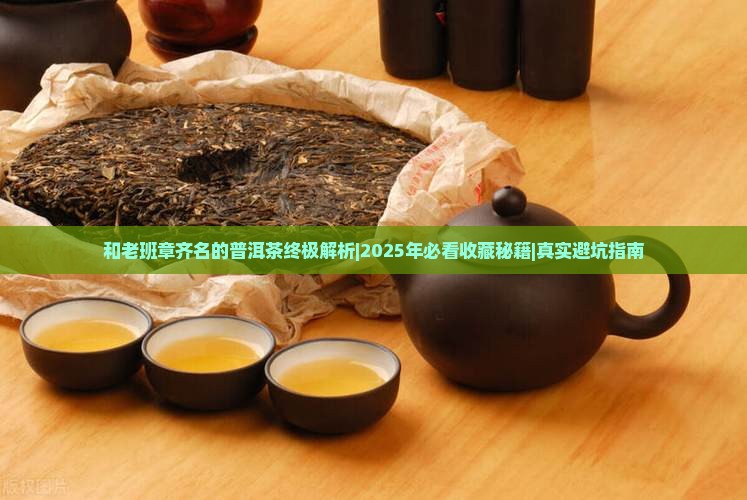 和老班章齐名的普洱茶