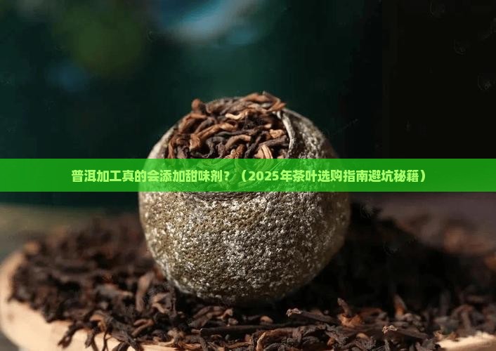 普洱加工会添加甜味剂