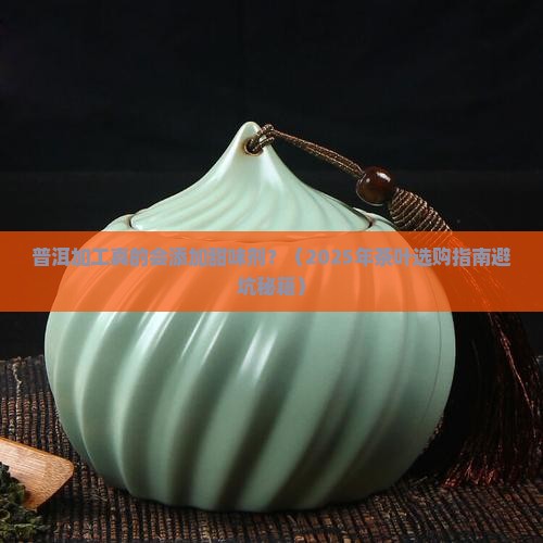 普洱加工会添加甜味剂
