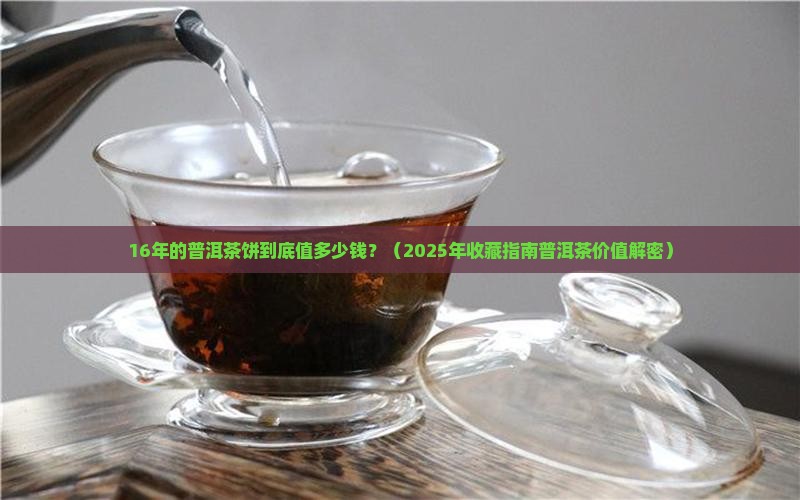 16年普洱茶饼价值多少