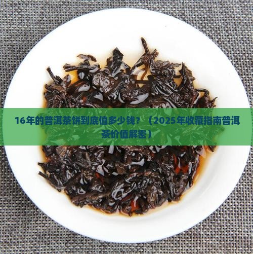 16年普洱茶饼价值多少
