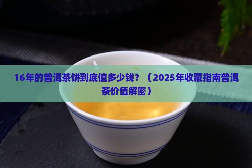 16年普洱茶饼价值多少