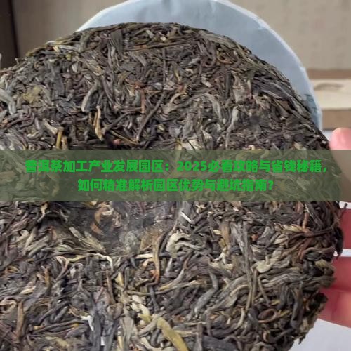 普洱茶加工产业发展园区
