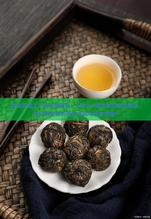 普洱茶加工产业发展园区