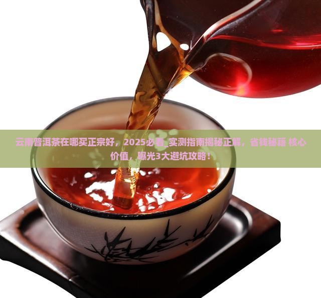云南普洱茶在哪买正宗好