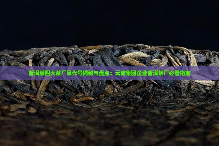 普洱茶四大茶厂及代号