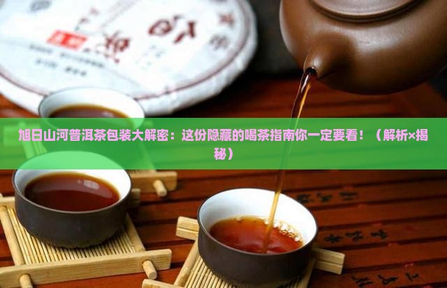 旭日山河普洱茶的包装