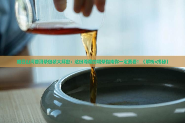 旭日山河普洱茶的包装