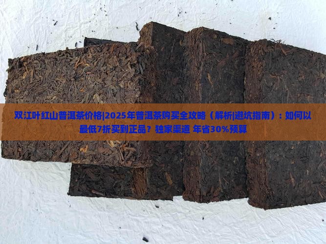 双江叶红山普洱茶价格