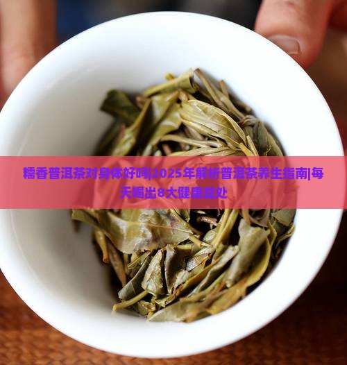 糯香普洱茶对身体好吗