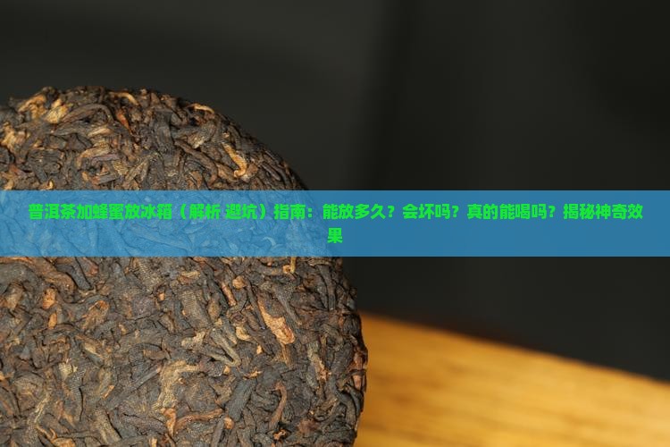 普洱茶加蜂蜜放冰箱