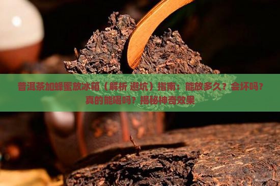 普洱茶加蜂蜜放冰箱