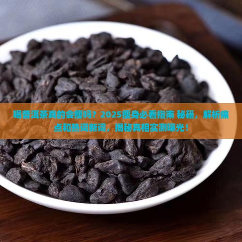 喝普洱茶真的会瘦吗 喝普洱茶真的会瘦吗