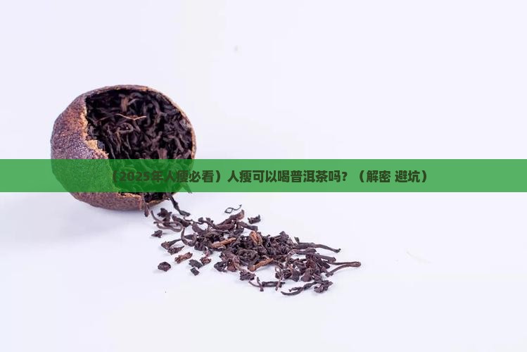 人瘦可以喝普洱茶吗
