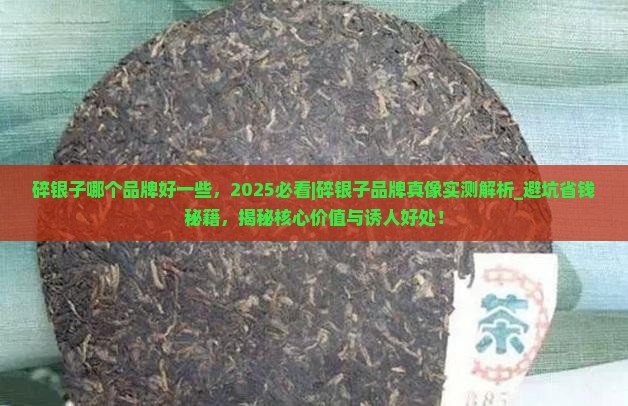 碎银子哪个品牌好一些