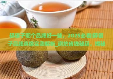 碎银子哪个品牌好一些