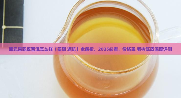 润元昌陈皮普洱怎么样