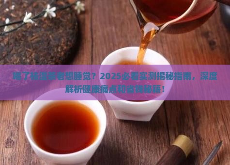 喝了祛湿茶老想睡觉