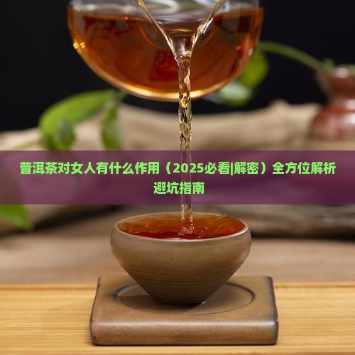 普洱茶对女人有什么作用