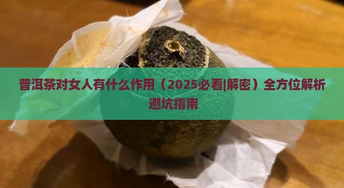 普洱茶对女人有什么作用