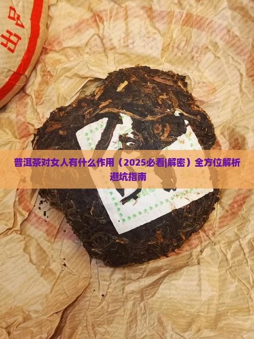 普洱茶对女人有什么作用
