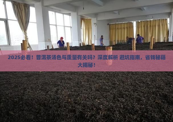 普洱茶的汤色与质量有关吗