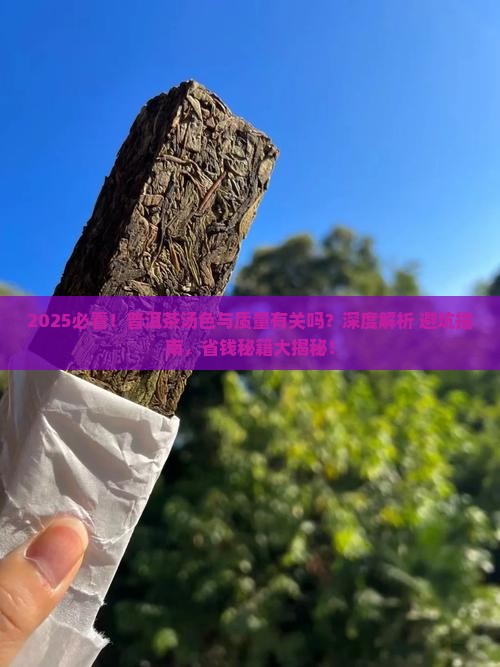 普洱茶的汤色与质量有关吗