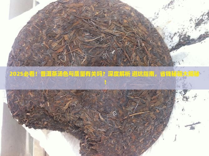 普洱茶的汤色与质量有关吗